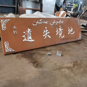 潘集耐候钢招牌